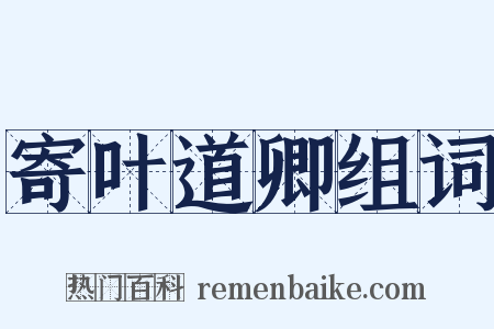 寄叶道卿组词是什么意思的图片